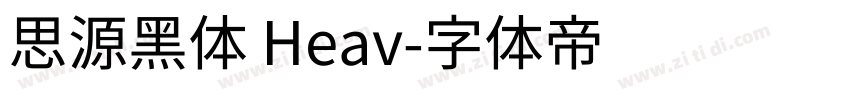 思源黑体 Heav字体转换